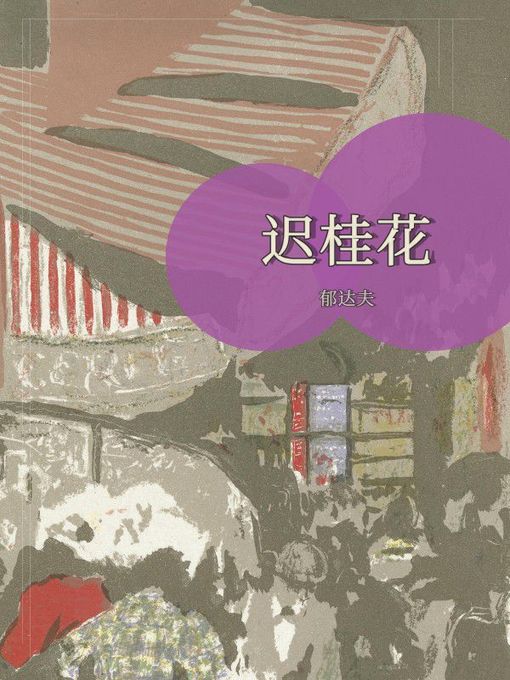 Title details for 迟桂花 by 郁达夫 - Available